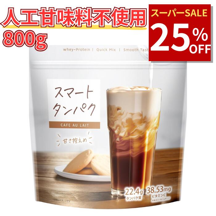 【25%OFF】人工甘味料不使用 プロテイン スマートタンパク800g 女性