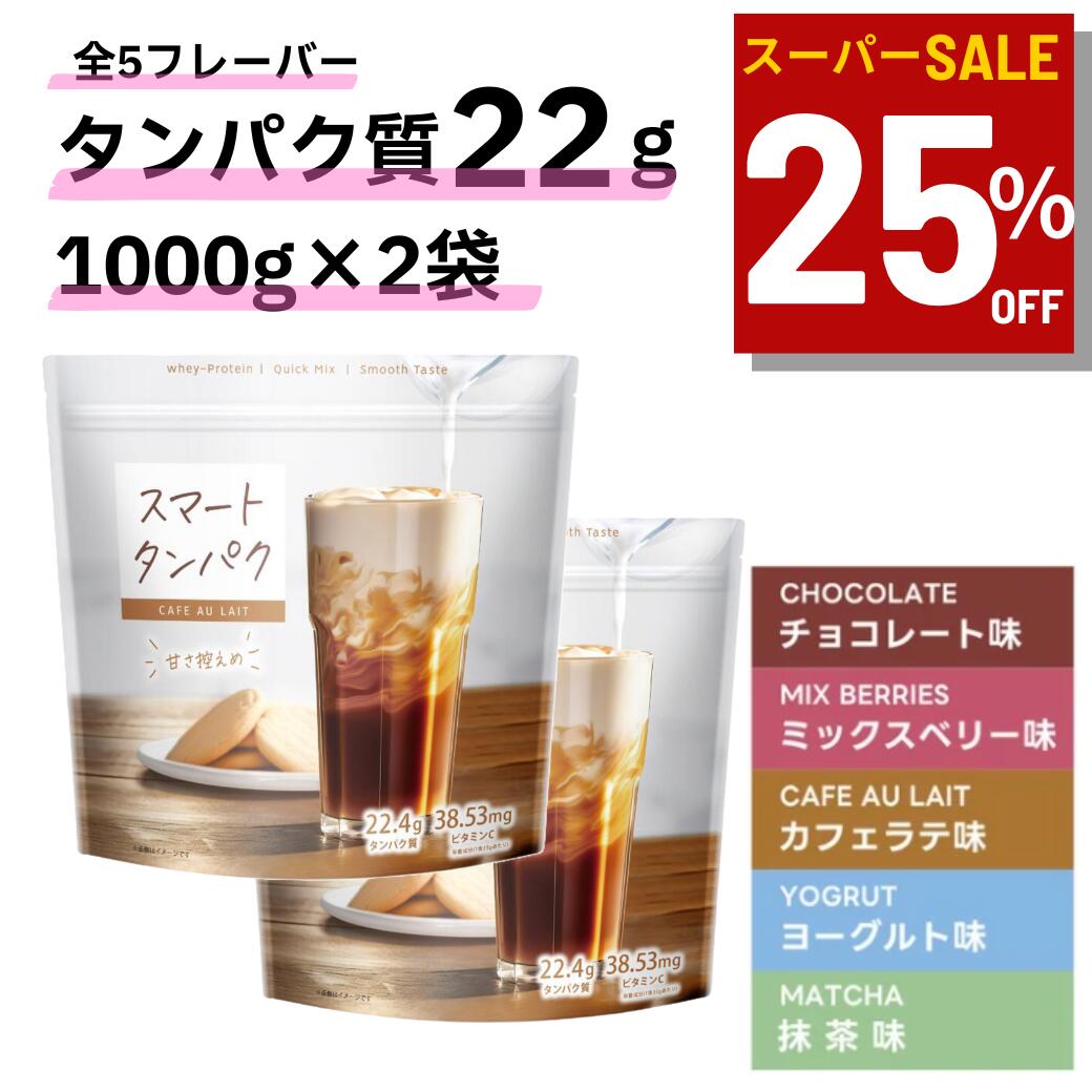 スマートタンパク プロテイン 1kg 28回分 2袋セット 女性 甘さ控えめ 日本製 食物繊維 ビタミン 8種 置き換え ダイエット 美容 健康 ホエイ 完全食 飲みやすい おしゃれ 筋トレ 朝活のサムネイル