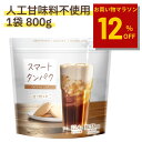 ★マラソン限定12%OFF★スマートタンパク プロテイン 800g(リニューアル品)23回分 プロテイン 女性 人工甘味料不使用 定期購入 ドリンク おすすめ ...