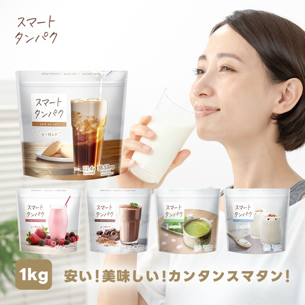 スマートタンパク プロテイン 1kg 28回分 女性 人工甘味料不使用 甘さ控えめ 日本製 食物繊維 ビタミン 8種 置き換え ダイエット 美容 健康 ホエイ 完全食 飲みやすい おしゃれ 筋トレ 朝活