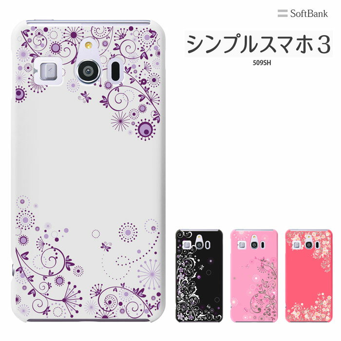 シンプルスマホ3 ケース 509SH ケース Softbank ソフトバンク シャープ シンプルスマホ 3 スマホケース ハードケース 509SHカバー スマホカバー スマホケース ハードケース