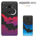 aquoszeroケース アクオスゼロ シャープ ソフトバンク AQUOS zero softbank AquosZero カバー ハードケース スマホケース