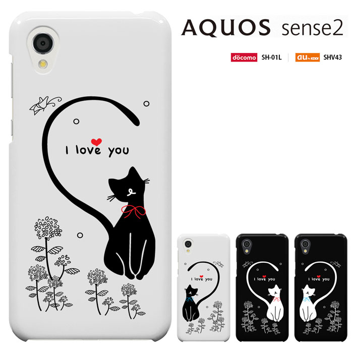 スマホケース AQUOS sense2 かんたん (アクオス センスツー カンタン) au SHV43K ケース sense2かんたん shv43k /shv43 sh-01l 兼用 カバー シャープ アクオスセンス2かんたん カバー ハードケース カバー 猫 ねこ