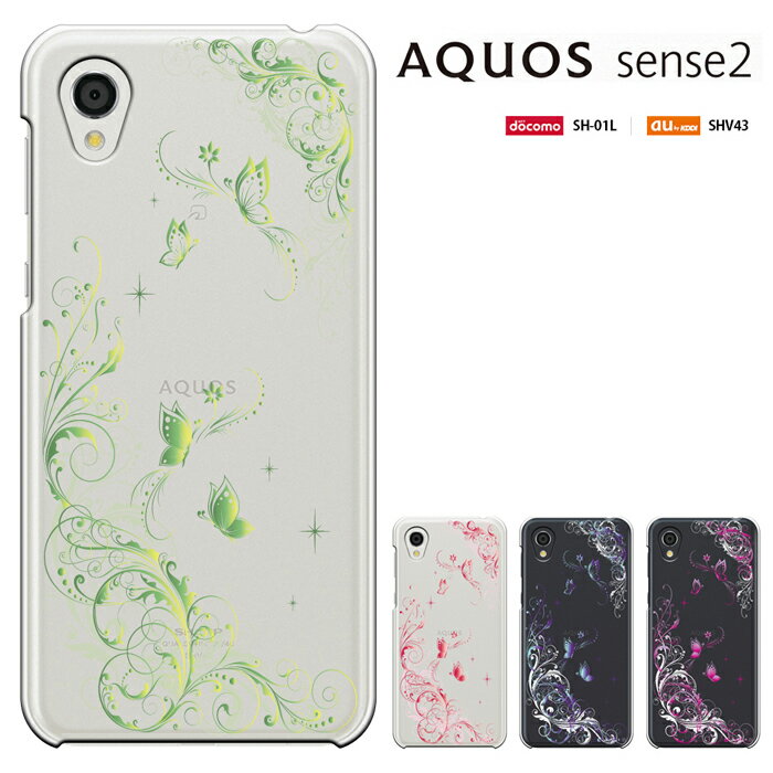 スマホケース AQUOS sense2 かんたん (アクオス センスツー カンタン) au SHV43K ケース sense2かんたん shv43k /shv43 sh-01l 兼用 カバー ハードケース カバー