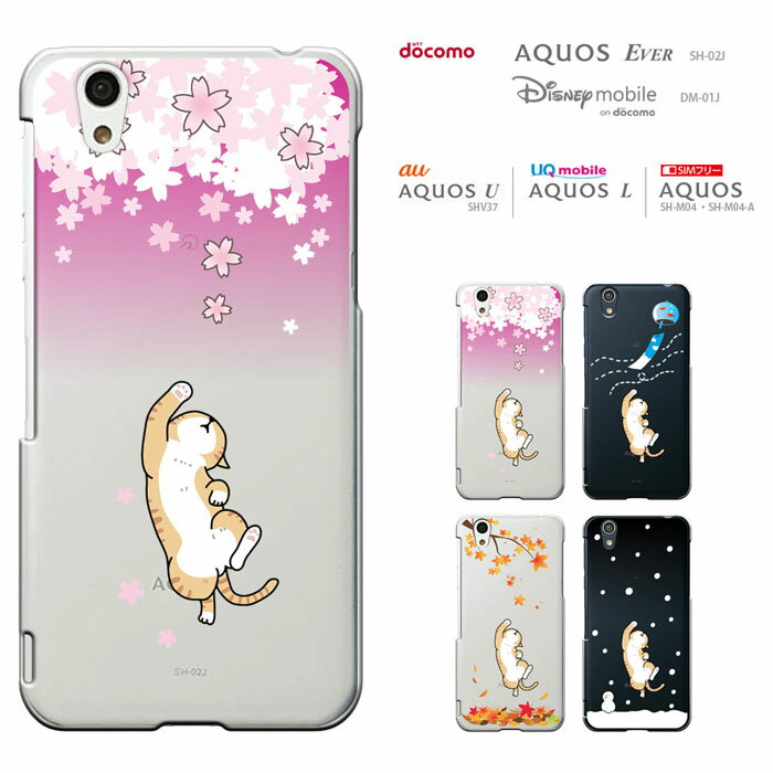 DISNEY mobile DM-01J/AQUOS EVER SH-02J / AQUOS U SHV37 / SH-M04(-A) / UQ mobile AQUOS L AQUOS L2 ハードケース マホカバー スマホケースス アクオス エバー SH02J カバー