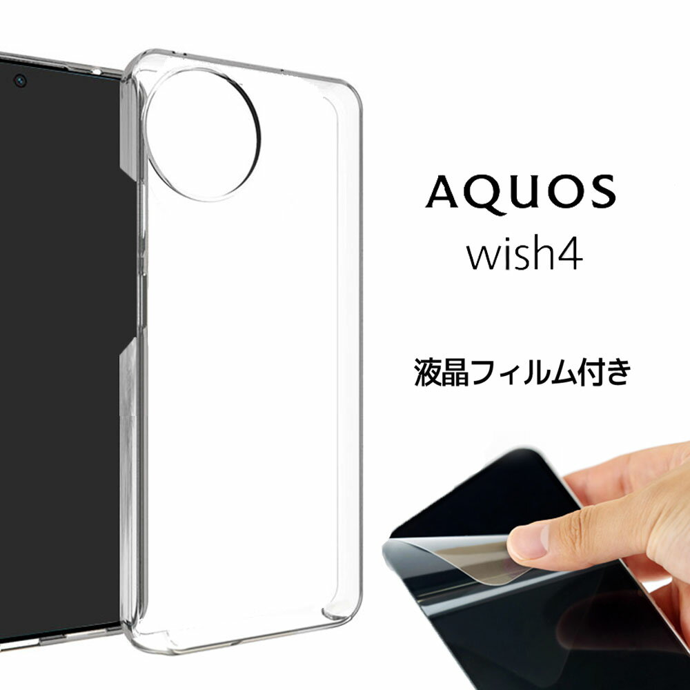 【週末セール】【液晶フィルム付き】AQUOS wish4 ケース AQUOS wish4 SH-52E アクオス wish SH-52E docomo 韓国 スマートフォン 可愛い おしゃれ ストラップホール付きスマホケース 韓国 クリアケース シンプル 透明ケース 変色防止