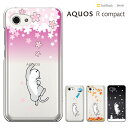 AQUOS R compact SHV41 アクオス アール コンパクト au aquos r compact shv41 SH-M06 ケース simフリー shm06 ケース ハードケース カバースマホケース き 猫 ねこ