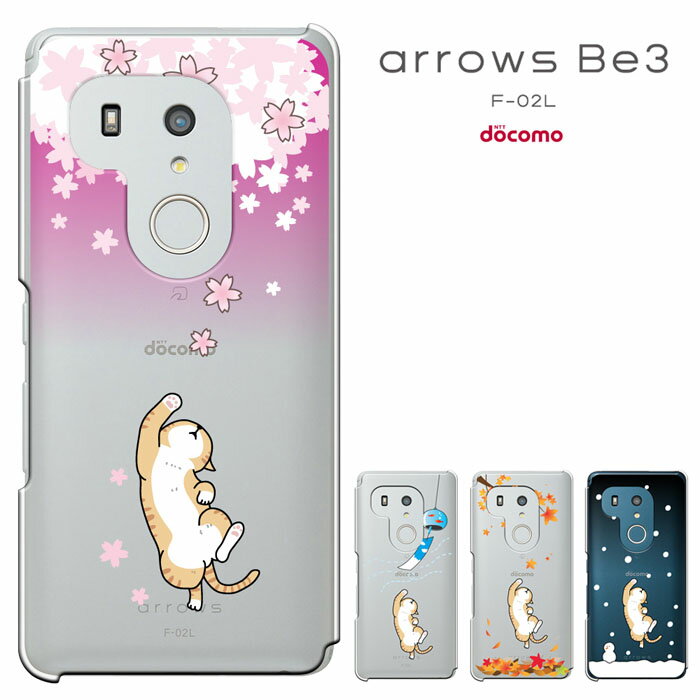 【週末20％セール】スマホケース arrows Be3 F-02L ケース 富士通 アローズビー3 カバー fujitsu arrows Be3 docomo f02l カバー ハードケース