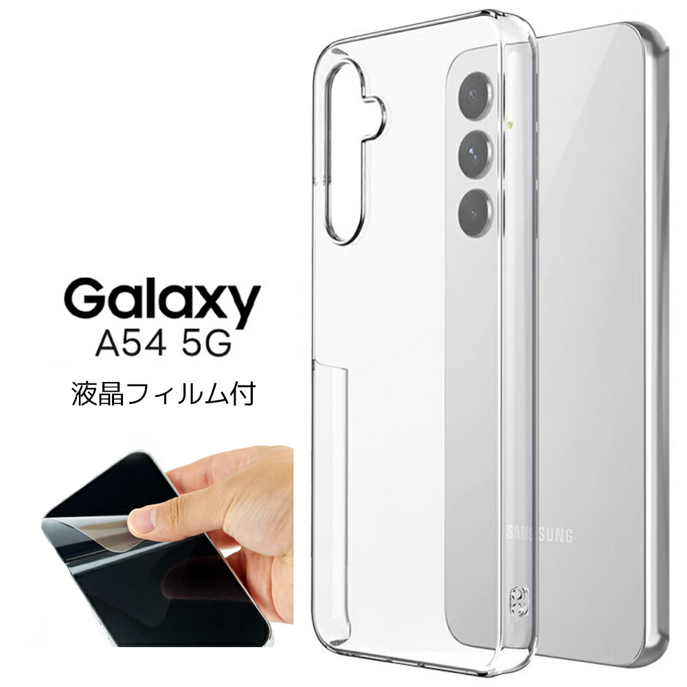 【今なら液晶フィルム付き】Galaxy A54 5G ケース ハードケース クリア SC-53D SCG21 カバー SC-53Dケース SC-53Dカバー SCG21ケース SCG21カバー sc53dケース sc53dカバー ギャラクシー スマホケース スマホカバー 携帯ケース 携帯カバー透明