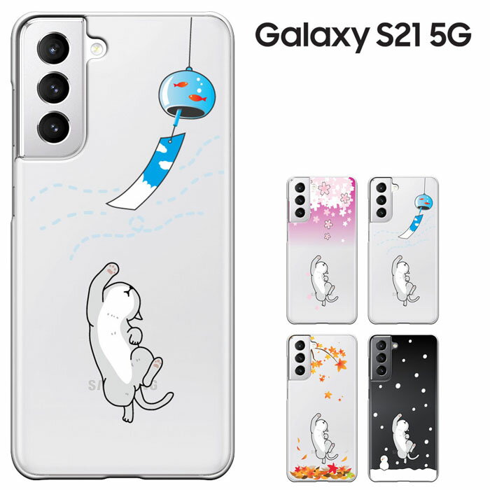 【母の日20％セール】GALAXY S21 ケース ギャラクシーS21 カバー Samsung docomo SC-51B au SCG09 兼用 ハードケース ドコモ エーユー 猫 ねこ