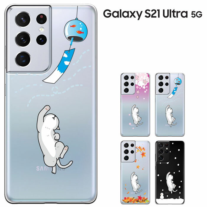 【GW20％セール】Galaxy S21 Ultra 5G ケース docomo SC-52B au SCG11 兼用　ギャラクシー S21 Ultra 5G カバー ハードケース ドコモ エーユー 猫 ねこ