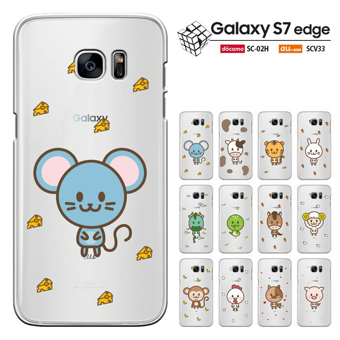 galaxy s7 edge ケース SC-02H/SCV33 カバー ギャラクシー エスセブン エッジ docomo au Galaxy S7 Edge (SC-02H/SCV33) カバー/ハードケース