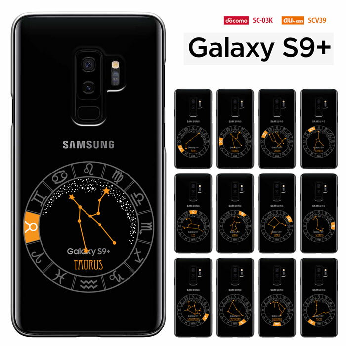 【GW20％セール】galaxy s9+ ケース galaxy s9 plus ケース ギャラクシー S9 プラス ケース au SCV39 ドコモ SC-03K galaxys9+ ハードケース カバーき