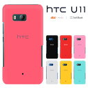 【GW20％セール】HTC U11 エイチティーシー ユーイレブン HTV33 カバー htv33ケース ハードケース スマホケース