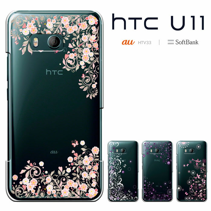 HTC U11 エイチティーシー ユーイレブン HTV33 カバー htv33ケース ハードケース スマホケース