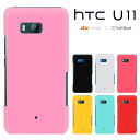 HTC U11 エイチティーシー ユーイレブン HTV33 カバー htv33ケース ハードケース スマホケース