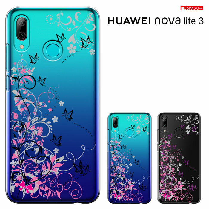 HUAWEI nova lite 3 ケース ファーウェイ ノバライト3 カバー ノヴァライト3 simフリー novalite3 ハードケース カバー