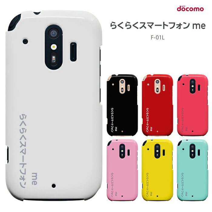 【週末20％セール】らくらくスマートフォンme F-01L 