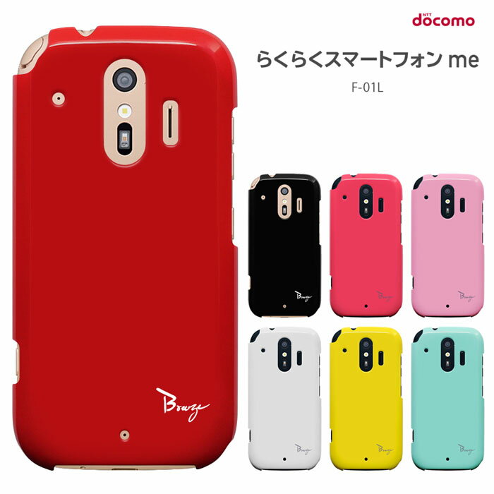 らくらくスマートフォンme F-01L ケース ドコモ 富士通 らくらくフォン f01l rakuraku me F-01L ハードケース カバー