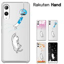 RAKUTEN HAND ケース RAKUTEN HAND 5G　楽天ハンド　楽天モバイル　rakuten hand ハードケース ドコモ ソフトバンク 猫 ねこ