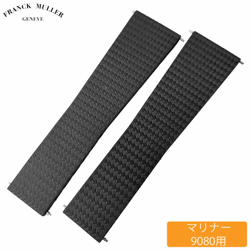 フランクミュラー 純正ストラップ/ベルト マリナー 9080 Dバックル専用 ラバーベルト ブラック 新品 並行輸入品 送料無料