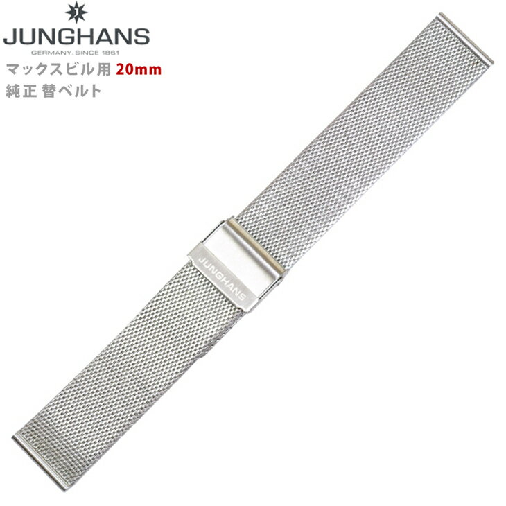 JUNGHANS ユンハンス マックスビル用 純正 替ベルト 20mm メタルバンド メンズ 並行輸入 替えベルト 腕時計 