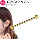 K18 18金 ボディピアス ストレートバベル 14G インダストリアル 軟骨 ピアス ネジ式 耳用 1個売り ori24