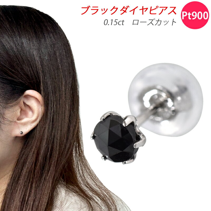 Pt900 0.15ct ダイヤピアス 片耳 シングル 1つ ブラックダイヤモンド ローズカット 6本爪 ダイヤモンドピアス プラチナ 小さい 一石 1粒ダイヤモンド スタッド ダイアモンド