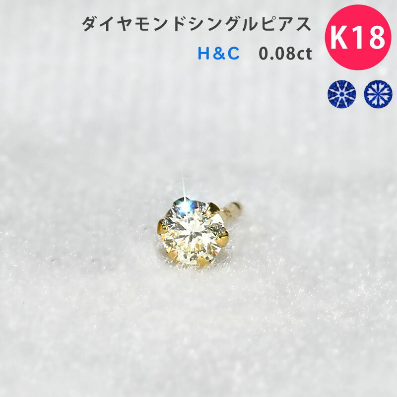 K18H&Cダイヤピアスシングルピ...
