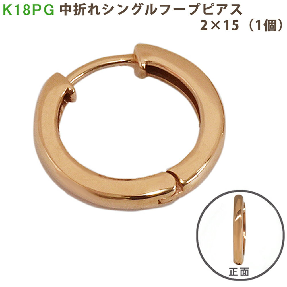 K18 PG シングル中折れフープピアス 2×15mm ピンクゴールド 1個