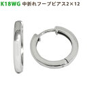 K18 WG 中折れフープピアス 2×12mm 小さめ 2mm 12mm ホワイトゴールド 1セット(4)