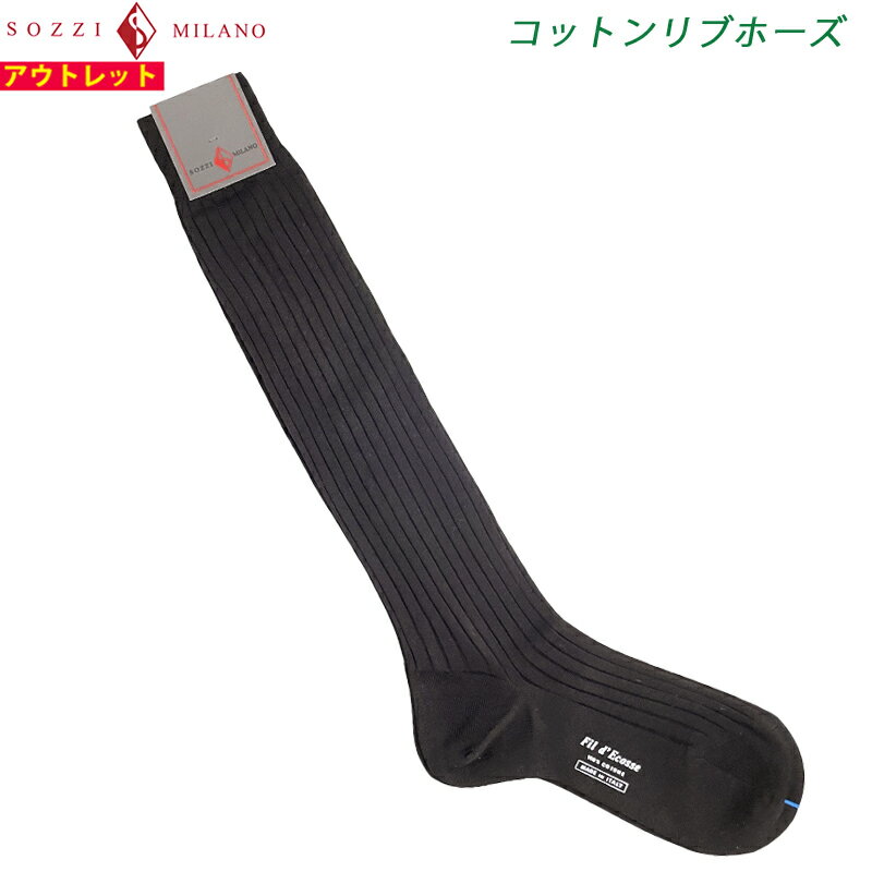 楽天スマートタイムSOZZI ソッツィ 新品・アウトレット【sozzi15】ブラウン サイズ9.5 コットンリブホーズソックス 綿 100％ イタリア製 靴下 クリックポストで送料無料