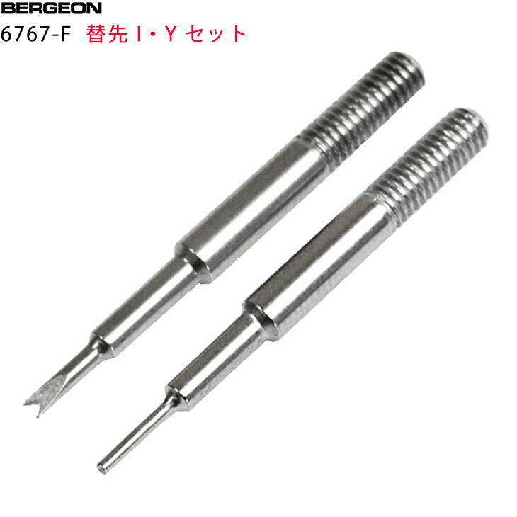BERGEON ベルジョン 6767-F 替え先 【 I・Y 】 セット バネ棒外し 6767-F IY バネ棒用工具
