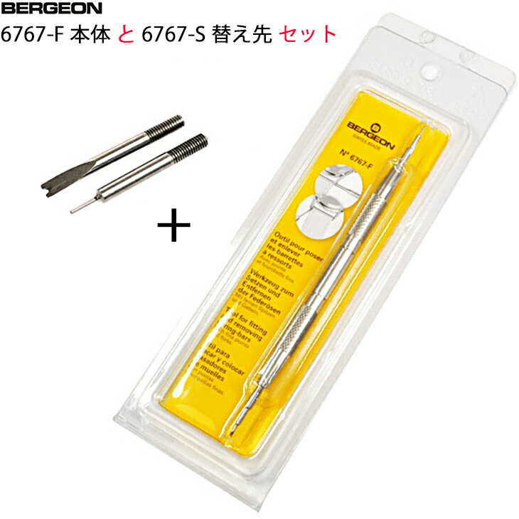 BERGEON ベルジョン バネ棒外し 6767-F + 6767-Sの替え先 セット バネ棒用工具 【クリックポストで送料無料】【時計用工具】【時計工具】【腕...