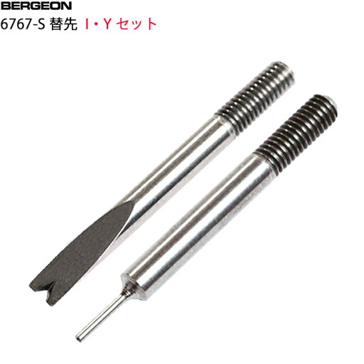 BERGEON ベルジョン6767-S 替え先 【 I・Y 】 セット バネ棒外し 6767-S I Y BERGEON ベルジョン6767-S 替え先 【 I・Y 】 セット バネ棒外し 6767-S I Y