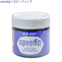 商品名 スピーディップ（Speedip） 型番 F05002 主成分 チオ尿素 内容量 80 g 原産国 米国 ご使用方法 品物を10秒ほど液に浸け、取り出してぬるま湯で良く水洗いし、日陰で乾かしてください。 細工の隙間などに汚れが固まっている場合は やわらかいブラシで品物をブラッシングして除去してください。 注意事項 ・銀以外には使用しないでください。 ・品物を10秒以上液中に浸けて置かないでください。 ・酸性の水溶液ですので パール、サンゴ、マラカイト、トルコ石、象牙、カメオなど有機性、多孔質及び酸に弱い宝石、着色、コーティングなどの特殊処理、水分を嫌う加工を施したものには液を付けないでください。 ・作業中はゴム手袋を着用し、液が皮膚、衣服、床、じゅうたん等に付いたときは直ちに水洗いしてください。使用後は手を石鹸でよく洗ってください。 配送方法について ※あす楽対応地域以外（北海道、沖縄、離島、東北、九州など）はレターパックプラスでの発送になる場合がございます。 沖縄・離島は代引き不可です。 備考 平日14時までの注文で当日発送致します！こちらの商品は在庫ございます。 14時までのご注文で【当日発送】対応可能です！ ※あす楽対応地域以外（北海道、沖縄、離島、東北、九州など）はレターパックプラスでの発送になります。 銀の変色を秒速で取り除く洗浄剤です！ 液状なので手の届かない細部の変色にも効果を発揮します。 銀専用です。ジュエリー以外の銀製品でも使用されています♪