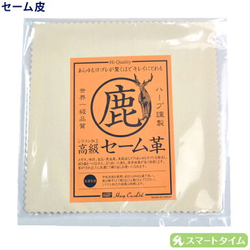 HARP セーム皮 鹿皮 150×150 No.831 プレスシリコン加工 ポイント消化にも★【クリックポスト対応】【腕時計】【クロス】ポイント 消化