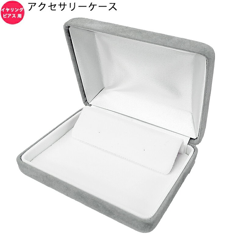 樂天商城 - ピアス イヤリング ケース セーム EC210 1個 グレー ジュエリーケース マルチケース