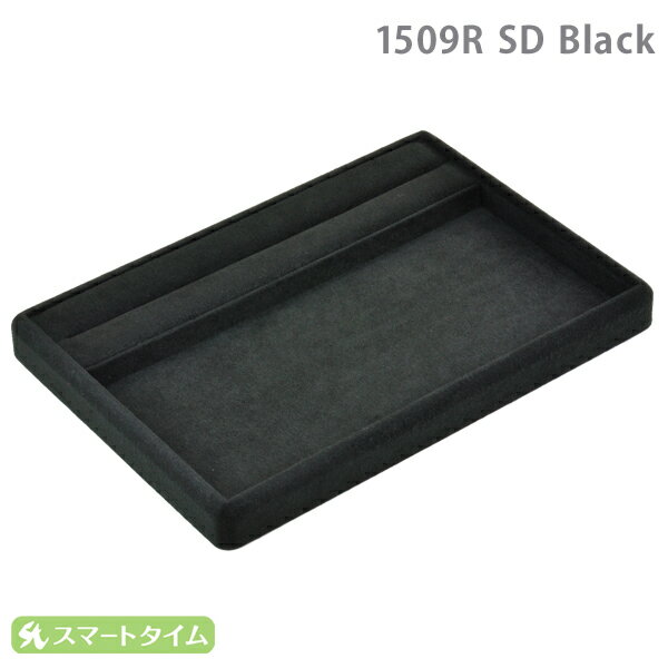 ジュエリートレイ リング付き接客トレイ 230×160×20 スウェード調 黒 ブラック 1509R SD アクセサリートレイ トレー …