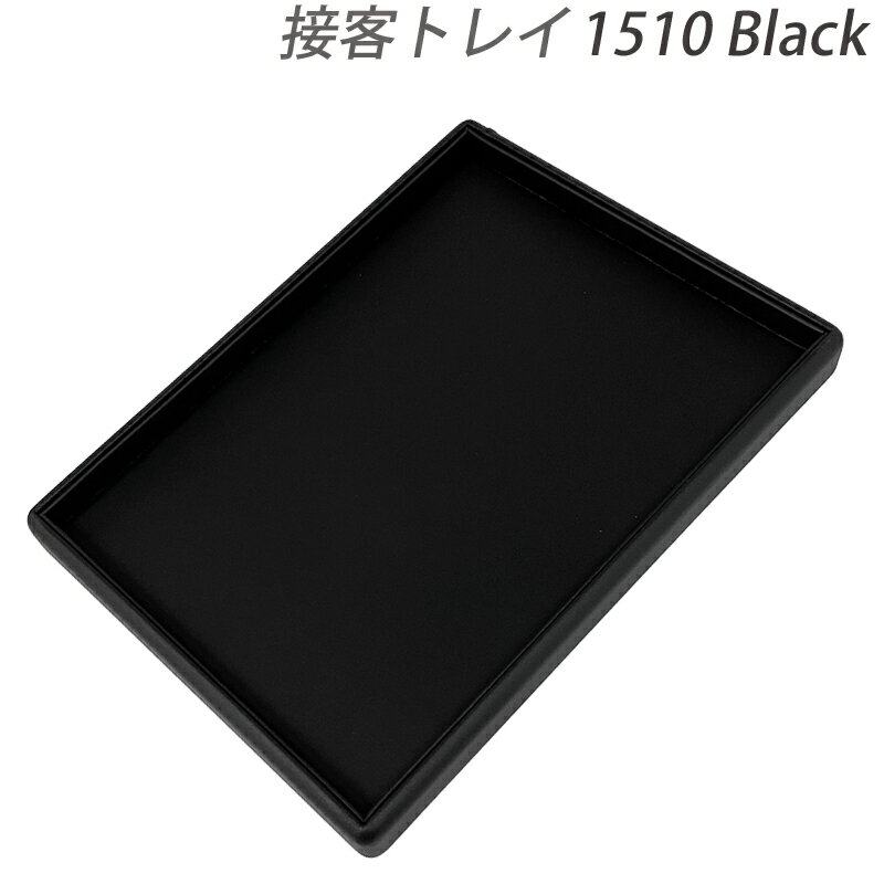 Rakuten - ジュエリートレイ 接客トレイ 300×220×20 レザー調 1510黒 アクセサリー トレー 送料無料