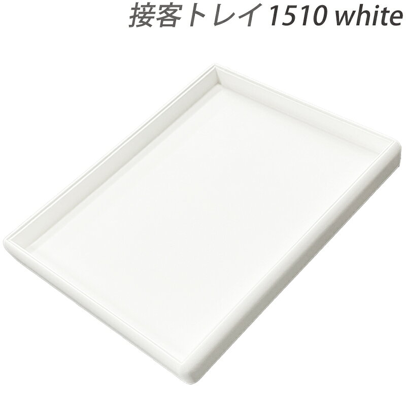乐天商城 - ジュエリートレイ 接客トレイ 300×220×20 レザー調 1510 白 アクセサリー トレー ホワイト 送料無料