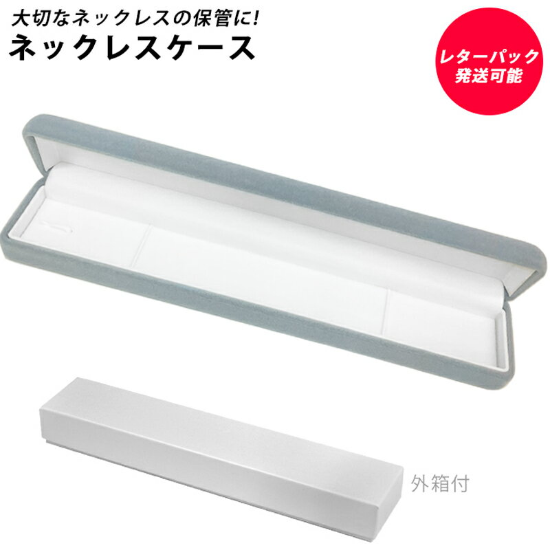 Rakuten - ネックレスケース グレー FK-631-NBL ネックレス・ブレスレットケース ゴム2本固定 ベルベット 贈り物・プレゼントや大切なジュエリーの保管に