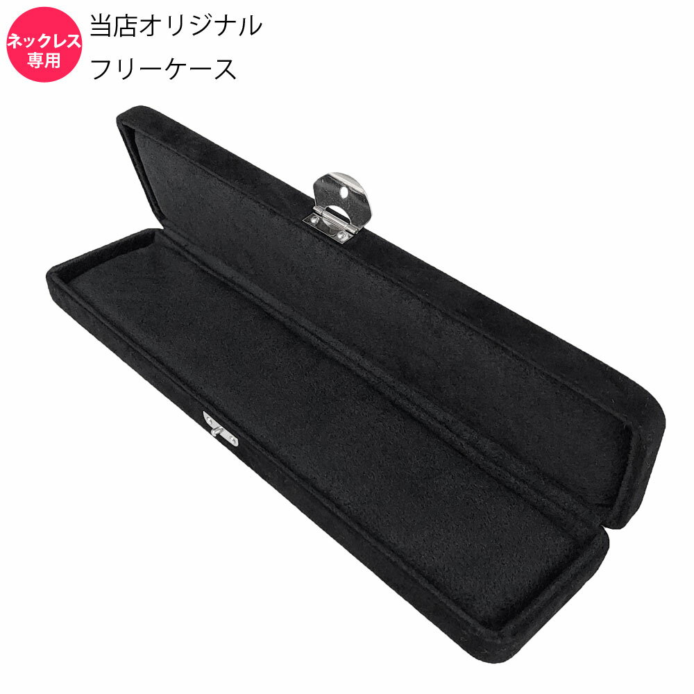 フリーケース ネックレスチェーン 専用サイズ N5 ブラック 持ち運び 保管 ベルベット ジュエリーケース マルチケース ネックレス