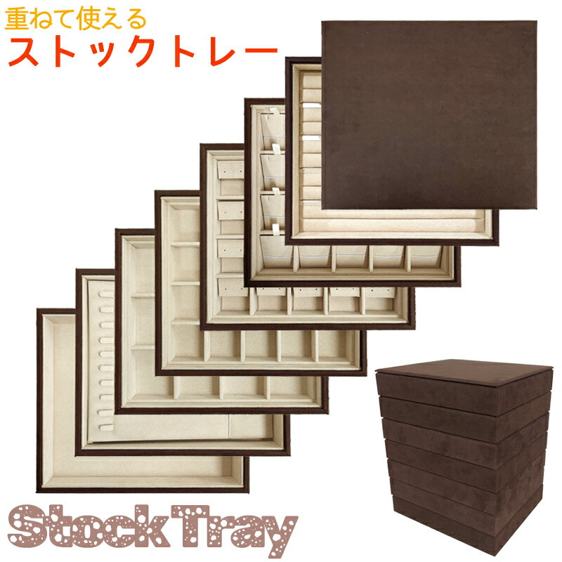 重ねて収納可能なトレー ブラウン スエード ジュエリーケースや、トレイとしてもお使い頂けます！ ストックトレー フリーケース ネックレスケース リングケース ピアスケース ジュエリー収納 送料無料