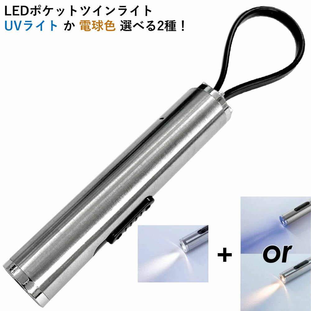 ポケットツインライト 新品 ツインライト 電球色orUV LEDライト UVライト 2種類 2色 懐中電灯 クリックポスト送料無料