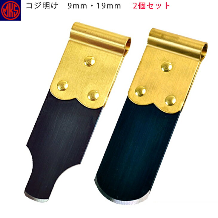 安心の国産! 明工舎製作所 / MKS コジ明け 9mm / 19mm 2個セット【コジアケ】【時計用工具】コジ開け こじ開け