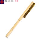 明工舎製作所 MKS 23010 F20299 真鍮二桁刷毛 手植