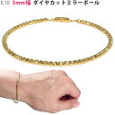 K18 3mm幅 ダイヤカットミラーボール30 ブレスレット 16〜22cm メンズブレス キラキラ 18金 YG メンズ レディース ユニセックス ジェンダー...