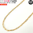 K18 3mm幅 60cm ペーパークリップ30 K-100851S 5.9g イエローゴールド ネックレスチェーン チェーンのみ ネックレス 中空 18金 レ...