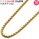 K18 2.2mm幅 50cm ベネチアン22 イエローゴールド ネックレスチェーン 20g前後